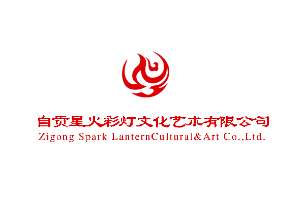 星火彩灯荣获首批“自贡彩灯”品牌称号